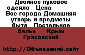 Двойное пуховое одеяло › Цена ­ 10 000 - Все города Домашняя утварь и предметы быта » Постельное белье   . Крым,Грэсовский